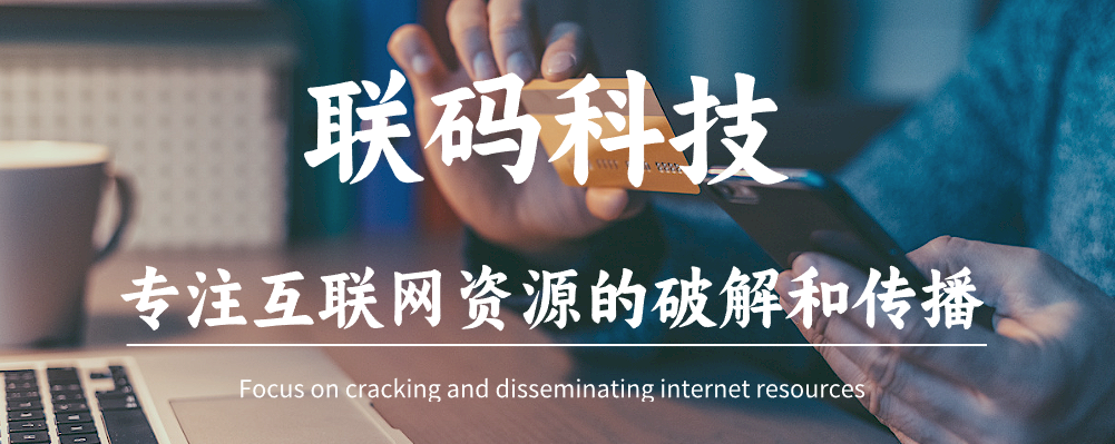 【软件破解】IOS科学上网，真正意义上的永久白嫖-联码科技