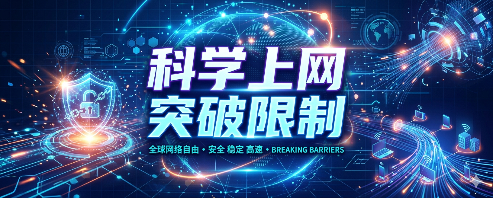 【电脑软件】科学上网神奇、会员免费-联码科技